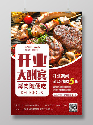 红色开业大酬宾美食餐饮烤肉促销海报烤肉海报